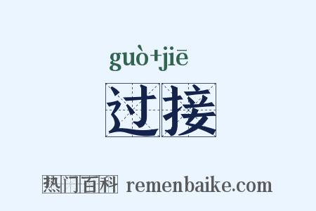 过接是什么意思的图片